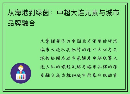 从海港到绿茵：中超大连元素与城市品牌融合
