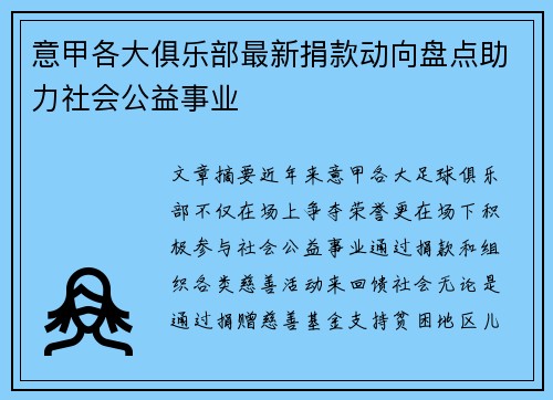 意甲各大俱乐部最新捐款动向盘点助力社会公益事业