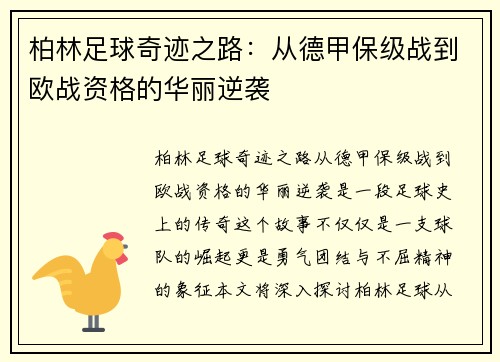 柏林足球奇迹之路：从德甲保级战到欧战资格的华丽逆袭