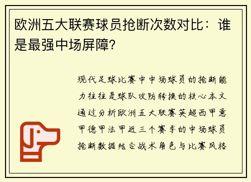 欧洲五大联赛球员抢断次数对比：谁是最强中场屏障？
