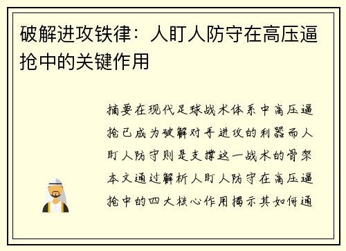 破解进攻铁律：人盯人防守在高压逼抢中的关键作用