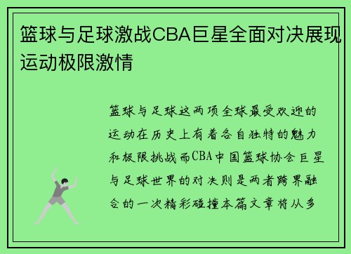 篮球与足球激战CBA巨星全面对决展现运动极限激情