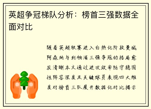 英超争冠梯队分析：榜首三强数据全面对比