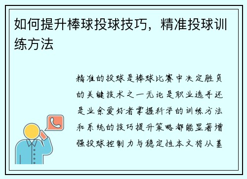 如何提升棒球投球技巧，精准投球训练方法