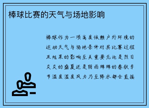 棒球比赛的天气与场地影响