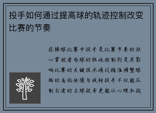 投手如何通过提高球的轨迹控制改变比赛的节奏