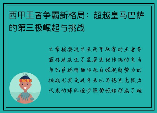 西甲王者争霸新格局：超越皇马巴萨的第三极崛起与挑战
