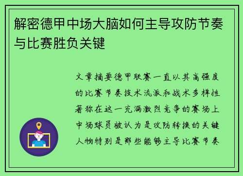 解密德甲中场大脑如何主导攻防节奏与比赛胜负关键